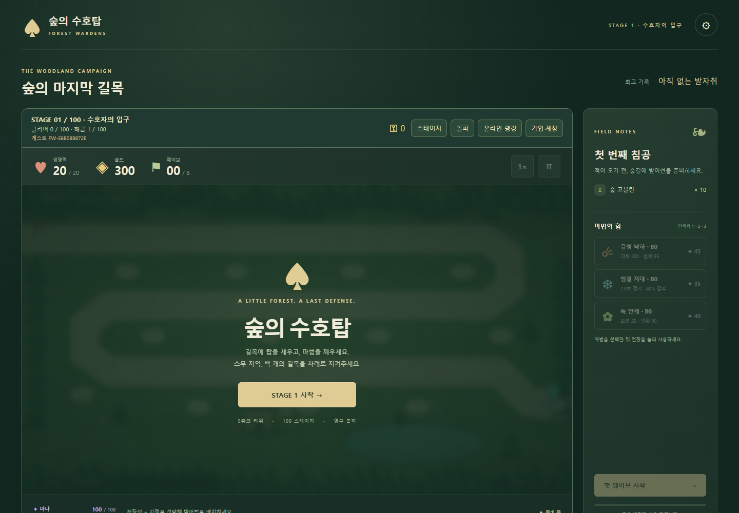 숲의 수호탑 · FOREST WARDENS